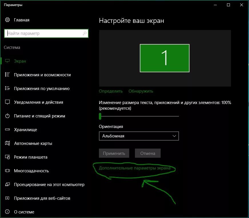 Настройки экрана в windows 10. Настройка параметров экрана. Дополнительные параметры дисплея. Параметры отображения экрана. Автонастройка экрана.