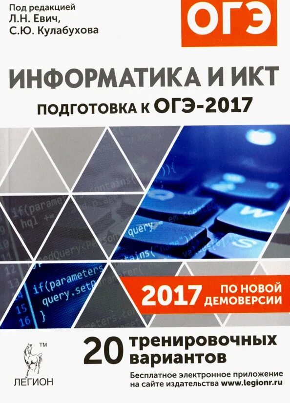 Огэ информатика книга. Информатика и ИКТ ОГЭ. Подготовка к ОГЭ Информатика. ОГЭ.Информатика-2017.. ОГЭ 2017.