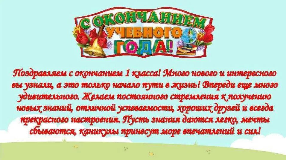 Поздравляю с окончанием класса. Поздравление с окончанием 1 класса. Поздравление с окончанием учебного года 1 класс. Поздравление с окончанием первого класса. Поздравление детей с окончанием учебного года.