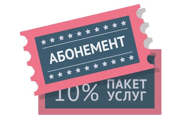 Абонемент. Абонемент картинка. Абонемент на занятия. Абонемент полиграфия.