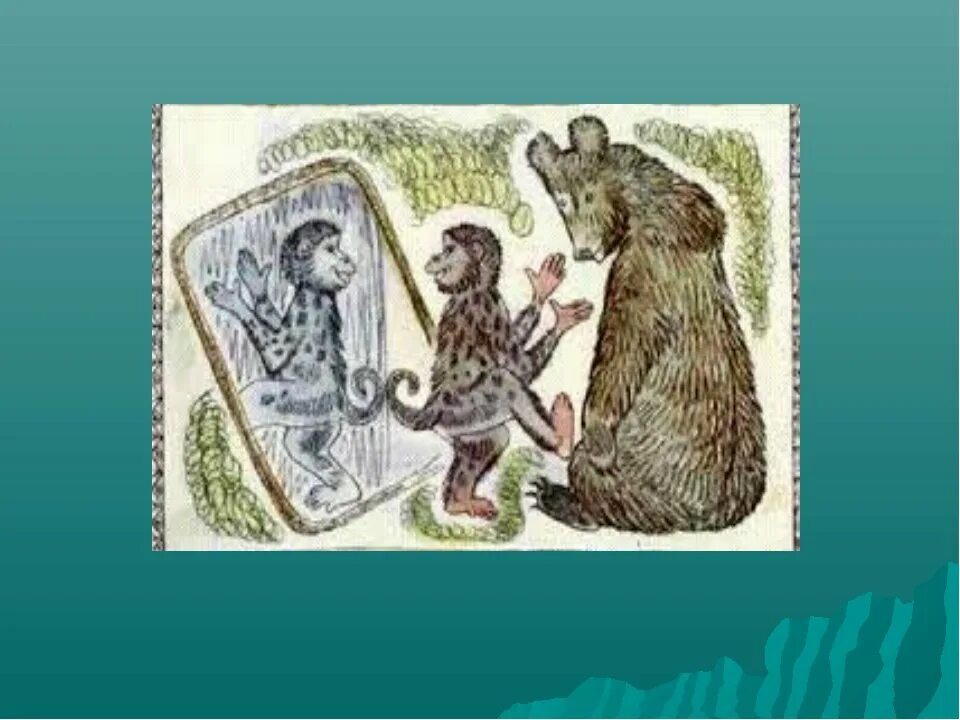 Медведь и обезьяна басня. Медведь и обезьяна басня