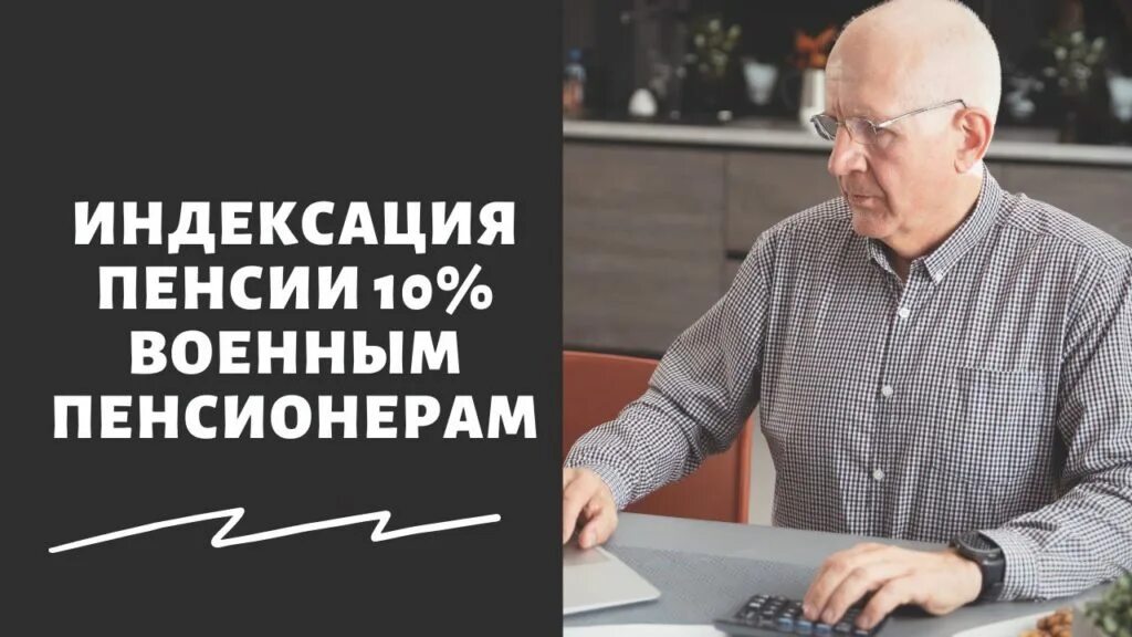 Пенсии последние новости повышение вчера из думы. Индексация пенсий. Индексация пенсий в 2022 году. Военные пенсии. Индексация пенсий в 2020 году военным пенсионерам.