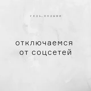 Отключись на 1 секунду
