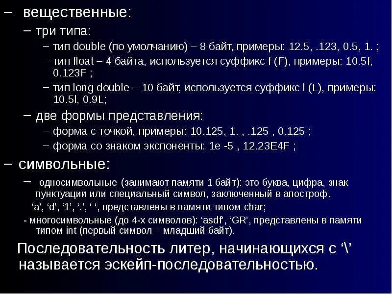 Double byte. Вещественный тип в си. double в программировании. тип int. вещественное 4 байта.