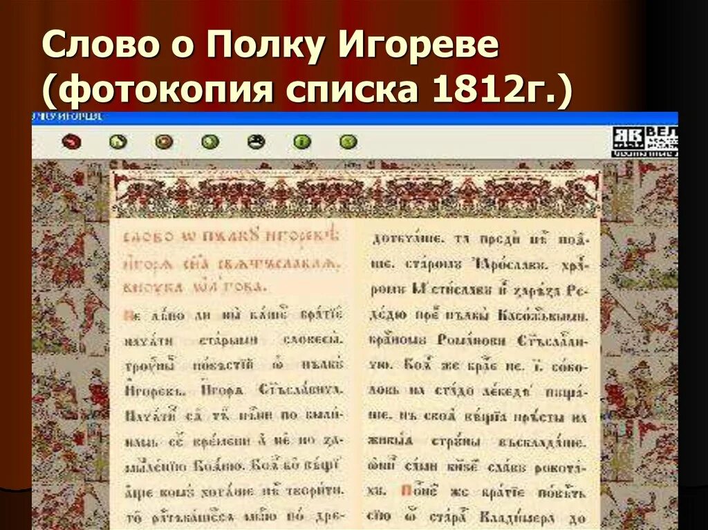 Можно слово о полку игореве. Слово о полку Игореве древнерусский текст оригинал. Слово о полку Игореве на старославянском. Слово о полку Игореве книга оригинал на древнерусском языке. Слово о полку Игорореве.