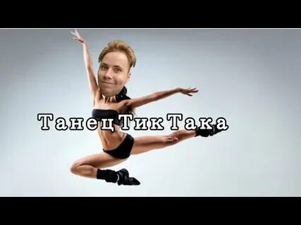 Танцы в тик тик песня