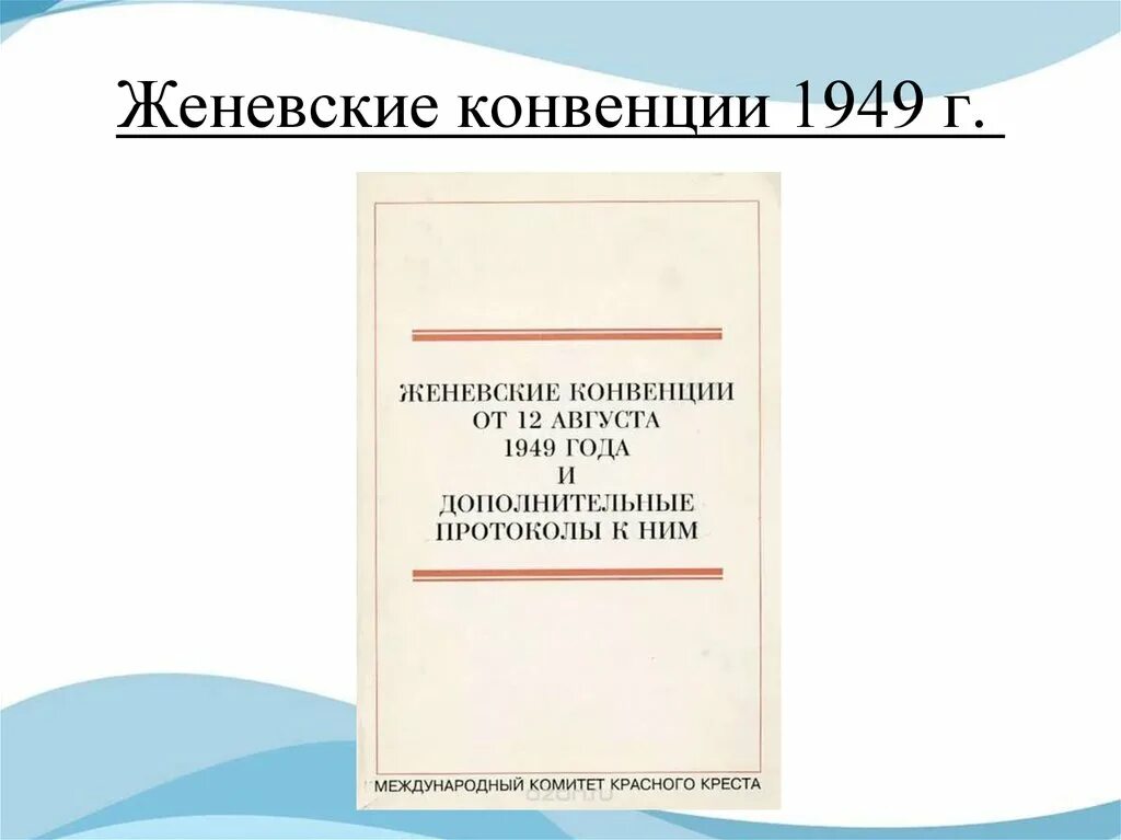 Женевские конвенции 1949 г.. Книга Женевской конвенции 1949 года. Четвертая Женевская конвенция. Оригинал первой Женевской конвенции. Конвенцией iii