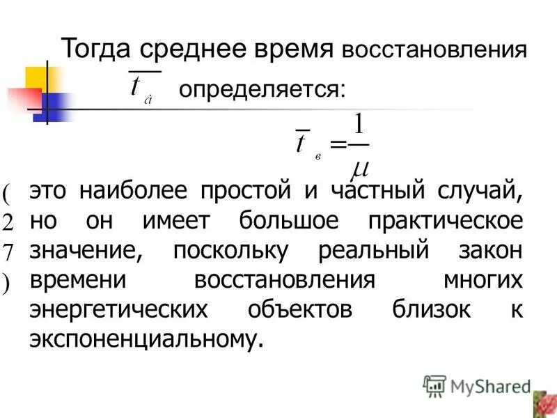 Максимальное время восстановления