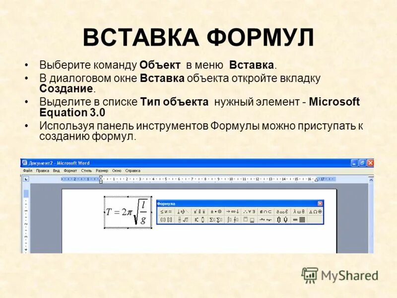 Какие объекты можно вставлять в документ. Вставка в документ формул. Способы вставки формулы в документ. Вставка формулы в Word. Как вставить формулу в документ.