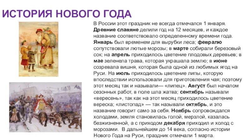 В россии возник новый. История праздника новый год. История нового года в России. История празднования нового года. История празднования нового года в России.