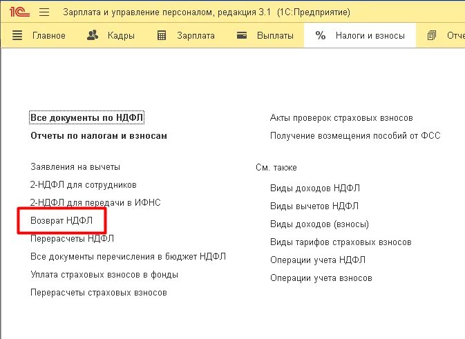 Как отразить возврат сотрудником НДФЛ В 1 С. Как в 1с удержать излишне выплаченную зарплату. Как в 1с отразить возврат излишне предоставленного отпуска. Как в 1с вернуть излишне удержанный ндфл