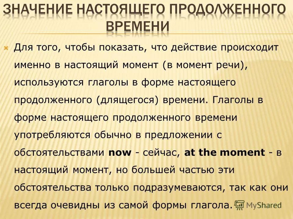 Действия происходящие в момент речи