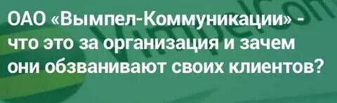 Оао вымпел коммуникации зачем звонят