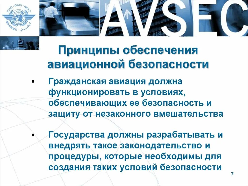 Основополагающие принципы безопасности. Принципы авиационной безопасности. Меры обеспечения авиационной безопасности. Принцип обеспечения безопасности международной гражданской авиации. Основные принципы обеспечения безопасности.