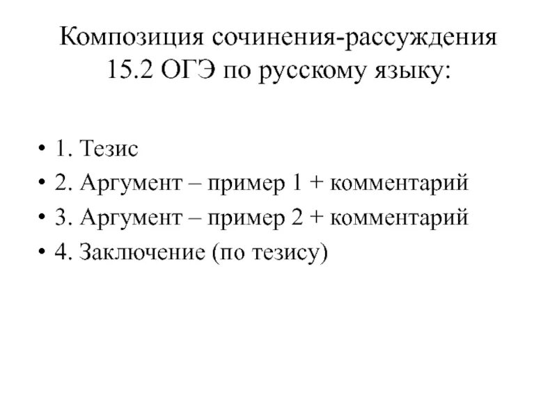 Пример сочинения рассуждения 9 класс огэ. Композиция сочинения рассуждения. План сочинения рассуждения ОГЭ. План сочинения рассуждения ОГЭ по русскому. Структура сочинения рассуждения ОГЭ по русскому языку.