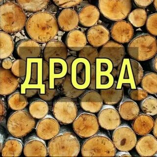 Объявления продам дрова
