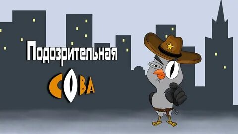 Видео подозрительные совы
