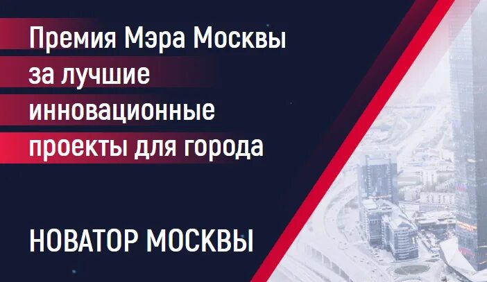 Новатор москвы 2024. Премия Новатор Москвы. Премия мэра Новатор Москвы. Новатор Москвы конкурс мэра Москвы. Новатор Москвы логотип.