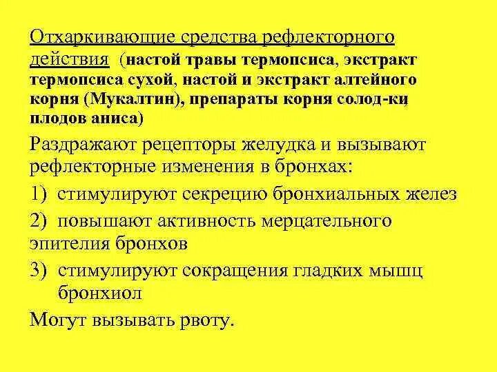 Отхаркивающее средство рефлекторного действия. Препараты термопсиса механизм действия. Термопсис механизм действия. Препараты термопсиса фармакология. Трава термопсиса механизм действия.