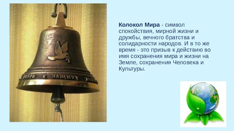 Колокольчик что делает. Колокол символ России. Колокольчик символ. Всемирный день колокол.