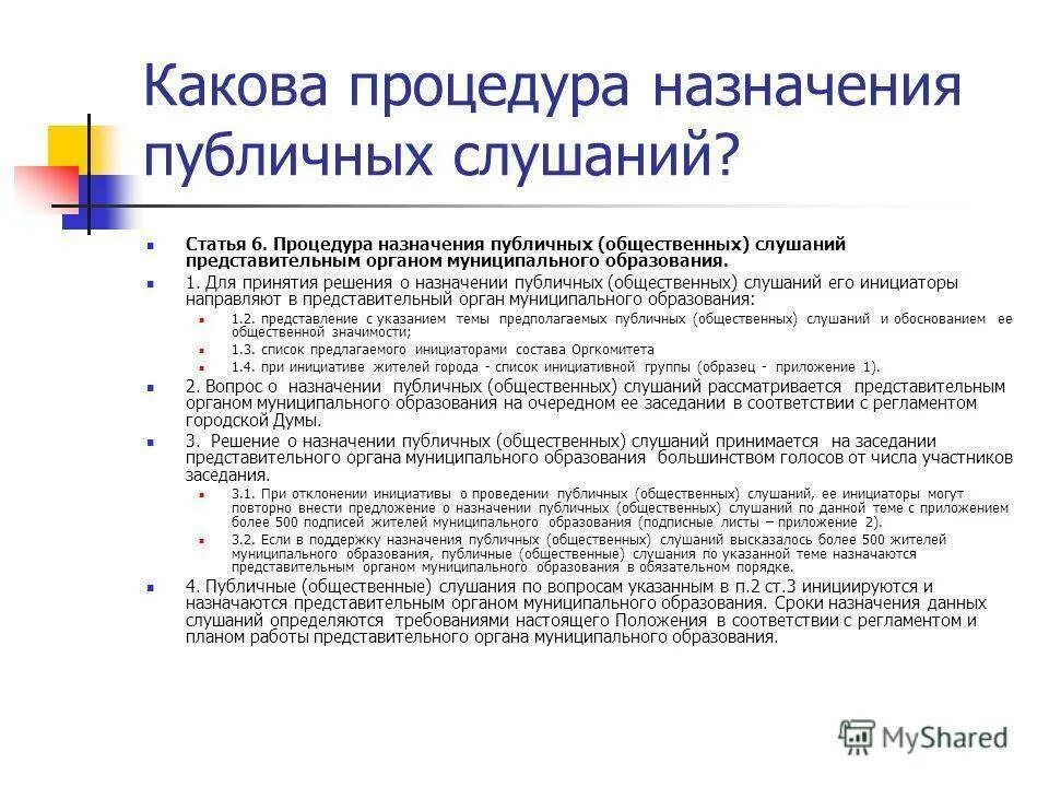 Порядок организации и проведения публичных слушаний. Этапы проведения общественных слушаний. Схема проведения общественных слушаний. Алгоритм организации публичных слушаний.