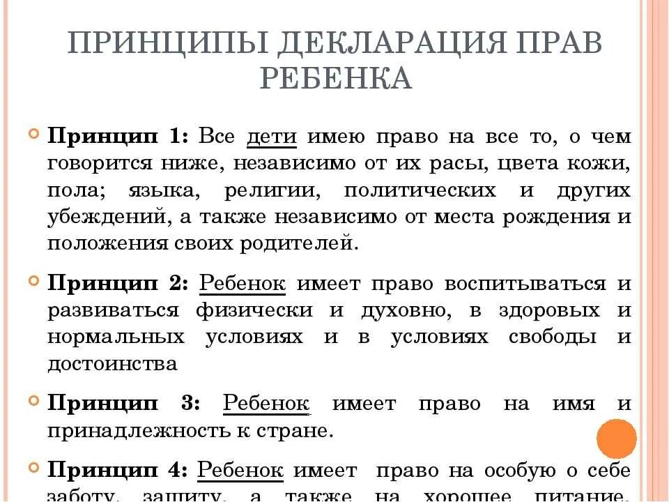 Принципы декларации прав ребенка. Декларация о правах ребенка принципы. Принуипи декларации прав ребёнка. 10 Принципов деларации прав ребёнка. Декларация прав ребенка в образовании