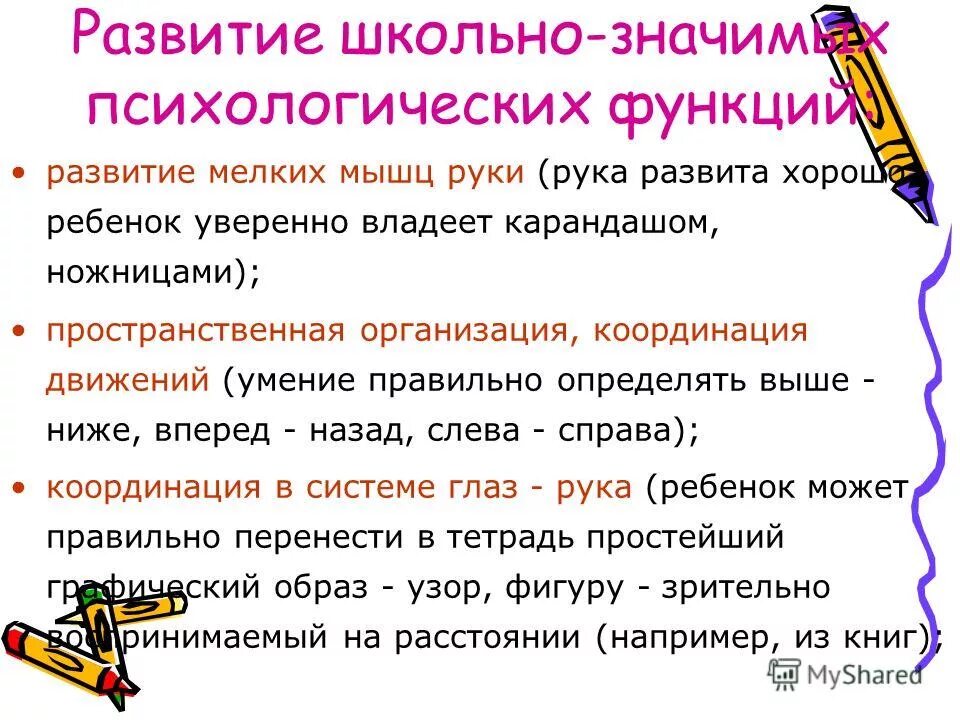 Школьно значимые функции. Школьно значимые функции. Школьно-значимых функций. Формирование школьно значимых. Школьно-значимые функции дошкольников.