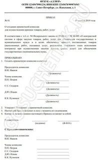 Решение о создании комиссии 44 фз