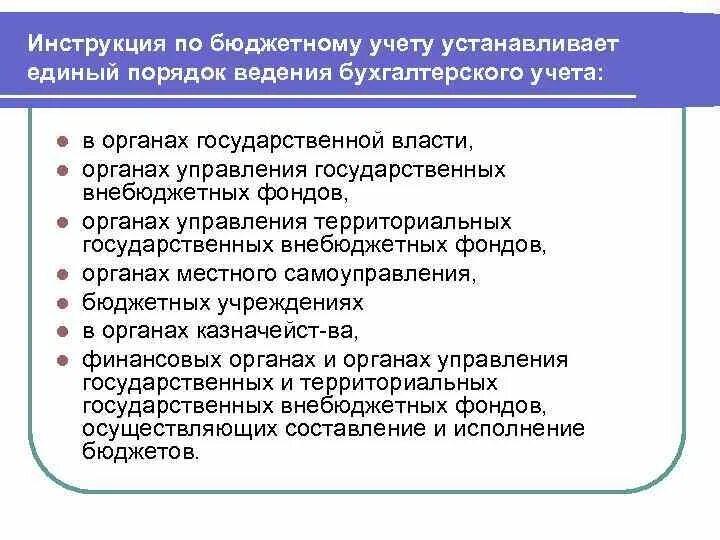 Бухгалтерские инструкции бюджетных учреждений. Инструкции бюджетного учета. Инструкция по ведению бухгалтерского учета в бюджетных учреждениях. Правила ведения бухгалтерского учета установлены. Единые правила учета для всех отраслей устанавливают.