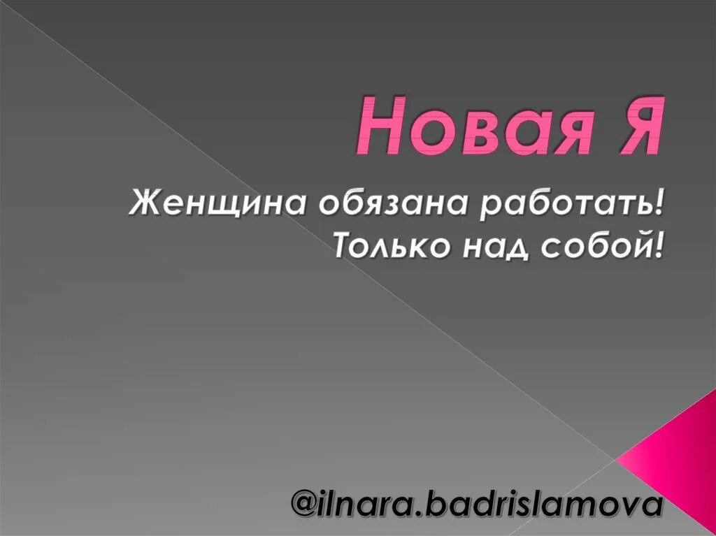 Я обязана работать