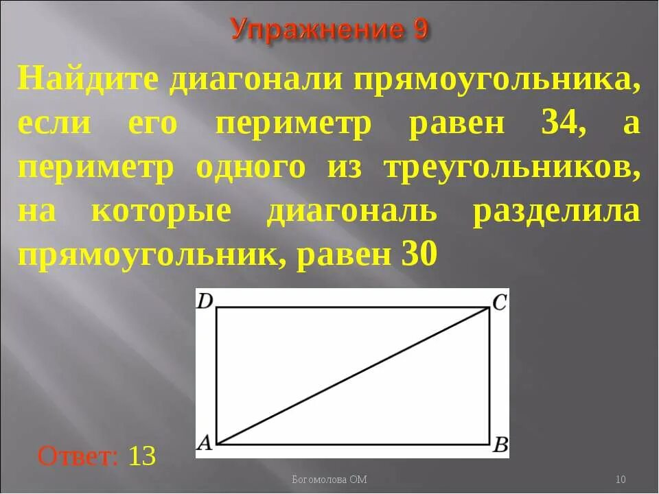 Периметр прямоугольника равен 14 а диагональ 5. Периметр прямоугольника по диагонали. диагональ прямоугольника. диагональ прямоугольного треугольника. диагонали прямоугольника с прямоугольным треугольником.