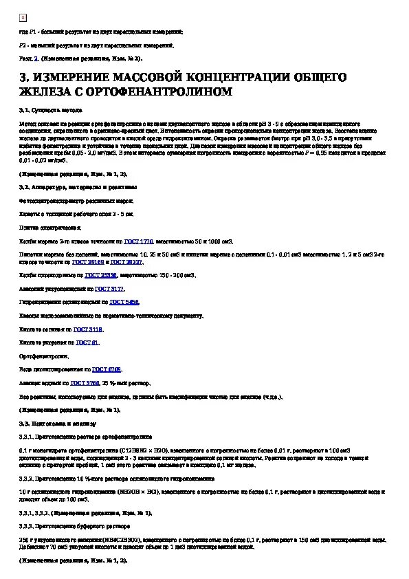 Методы измерения массовой концентрации общего железа. Измерение массовой концентрации общего железа с 2,2-дипиридилом.