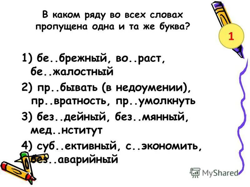 в каком ряду пропущена одна и та же буква. в словах какого ряда пропущена буква о. в словах какого ряда пропущена одна и та же буква. вставить пропущенную букву. вкаком ряду во усех словах пропушена буква и.