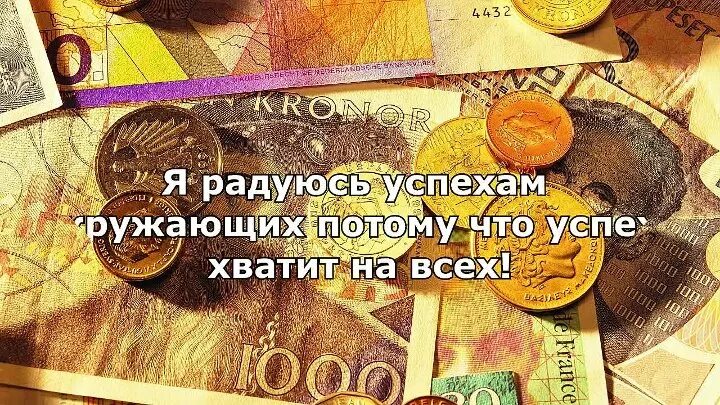 Слушать аффирмации на успех женщине. Аффирмация на деньги богатство и успех. Аффирмации на успех и богатство. Аффирмации на удачу и деньги. Аффирмация для привлечения денег.