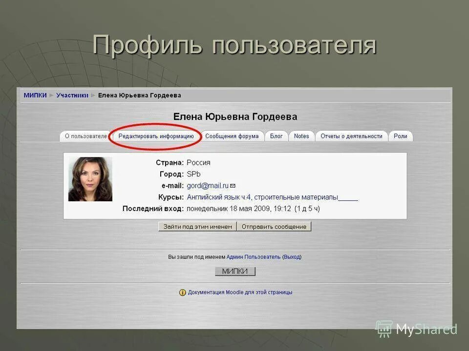 Ru users профиль. Профиль пользователя. Профиль пользователя на сайте. Профиль пользователя пример. Профиль пользователя в компьютере.