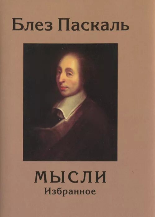 Блез Паскаль книги. Блез Паскаль "мысли". Паскаль мысли книга. Мысли Блез Паскаль книга книги.