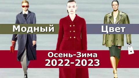 Цвета тренды осени 2024 года