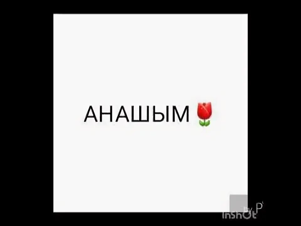 Анашим. Анашим