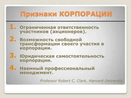 Признаки корпорации