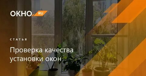 Проверенные окна
