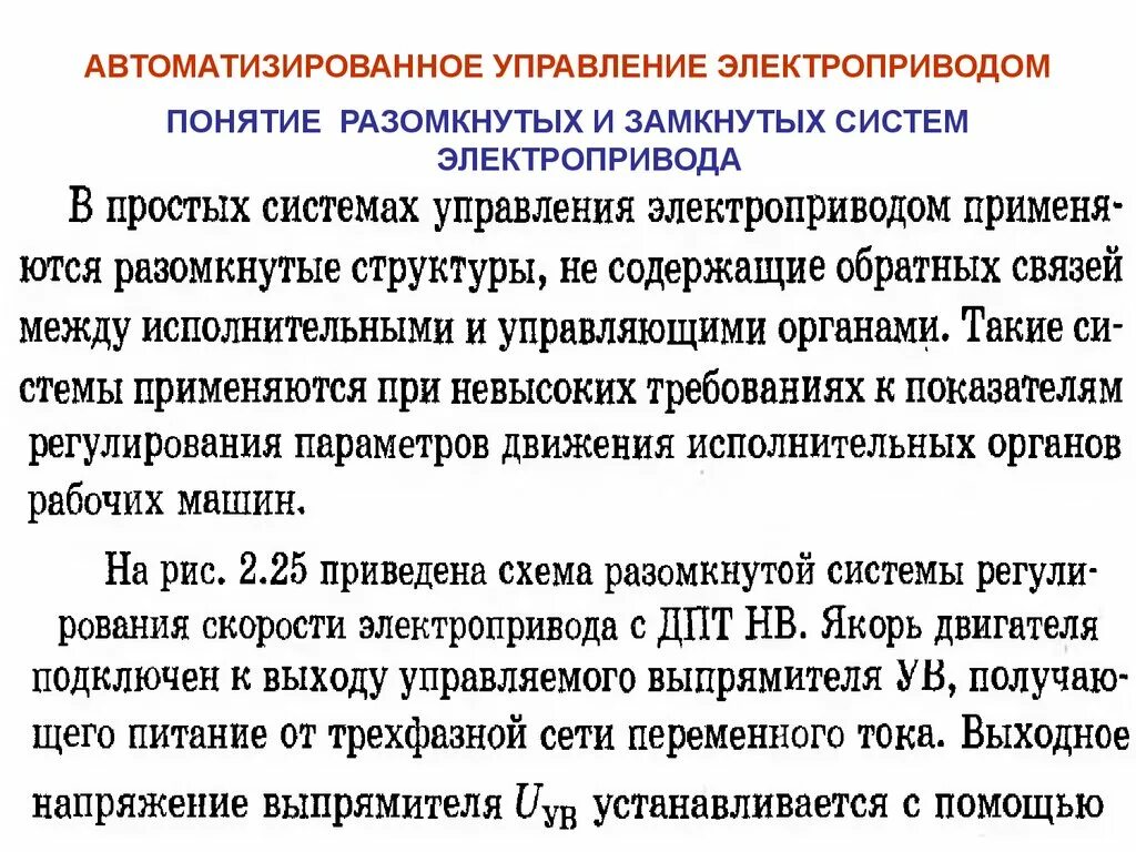 Дисциплина электропривод. Электропривод. Вопросы для экзамена по частотный преобразователь. Определение понятия “электропривод”. Рабочие характеристики машин - это.
