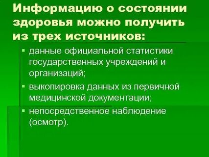 Источники информации о состоянии здоровья