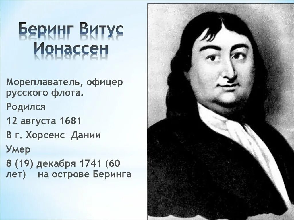 Витус Беринг 1681-1741. Витус Ионассен Беринг. Витус Ионассен Беринг открытия. Витус Ионассен Беринг годы жизни.