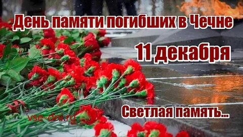 Память 11 декабря