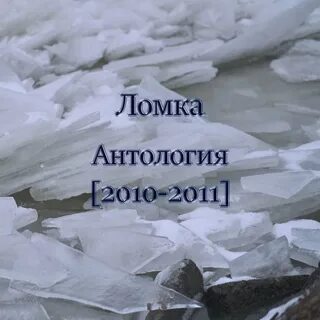 Ломка песня
