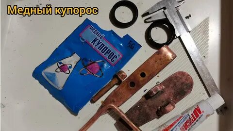 Опыт медная