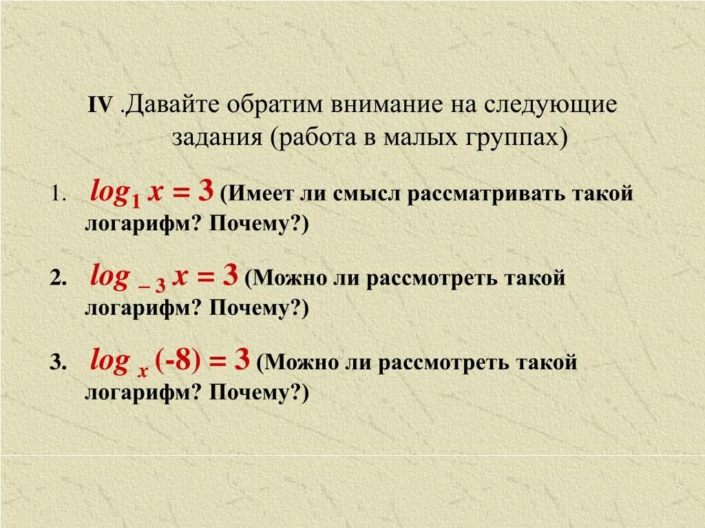 Задача следующая дата. Может ли логарифм быть отрицательным. Логарифм отрицательного числа. Может ли быть логарифм от отрицательного числа. Может ли основание логарифма быть отрицательным.