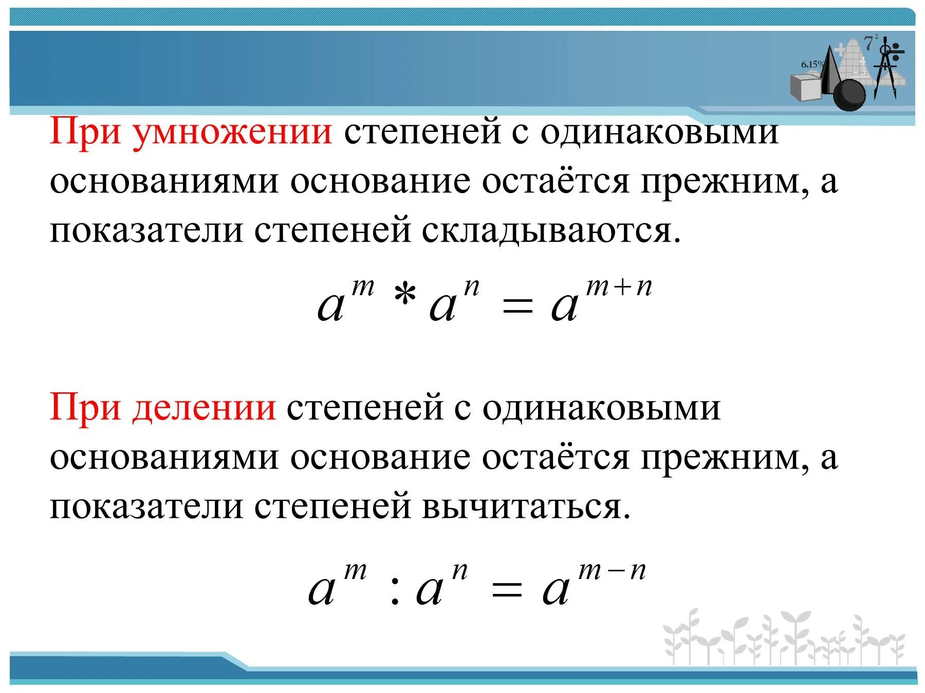 При умножении степеней с одинаковыми основаниями показатели. При сложении чисел с одинаковыми основаниями показатели. При умножении показатели степеней складываются. При перемножении степеней с одинаковым основанием основание. Произведение с одинаковыми основаниями