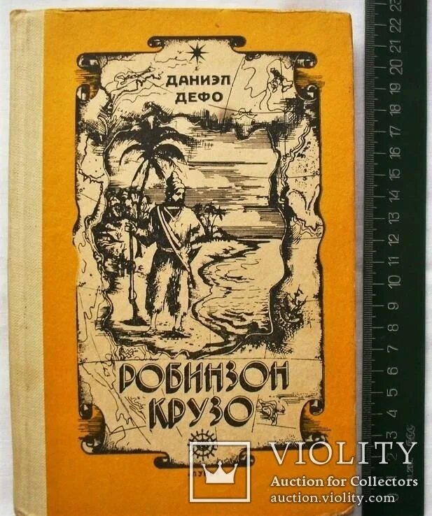 Жизнь робинзона крузо. Жизнь и приключения Робинзона Крузо. Д. Дефо «приключения Робинзона Крузо». Жизнь и удивительные приключения Робинзона Крузо книга. Робинзон Крузо Даниель Дефо книга.