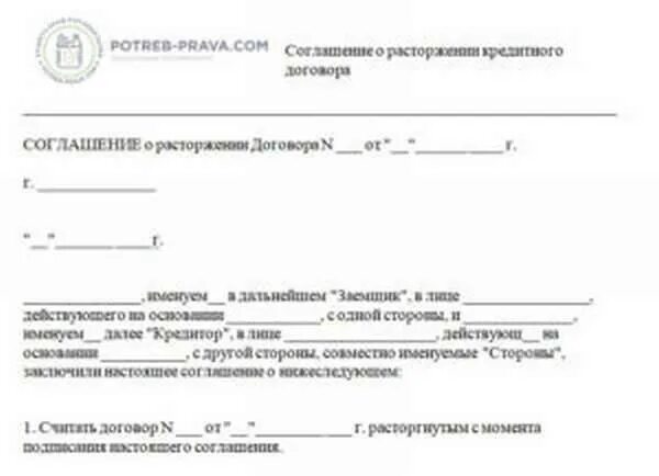 Заявление в банк о расторжении договора ипотеки образец. Заявление на расторжение кредитного договора с банком образец. Бланк о расторжении кредитного договора. Расторжение кредитного договора с банком образец. Заявление о расторжении кредитного договора образец.